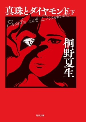 メタボラ 文春文庫 中古本・書籍 | ブックオフ公式オンラインストア