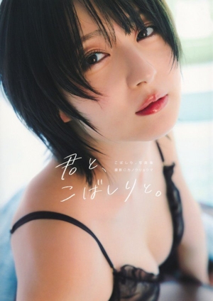 こばしり。写真集 君と、こばしりと。