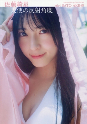 AKB48 佐藤綺星1st写真集 天使の反射角度
