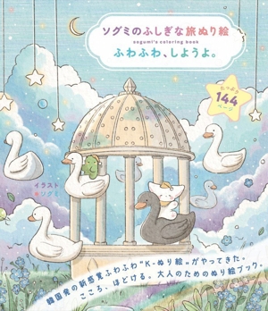 ソグミのふしぎな旅ぬり絵 ふわふわ、しようよ。