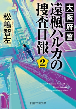 大阪府警 遠楓ハルカの捜査日報(2) PHP文芸文庫