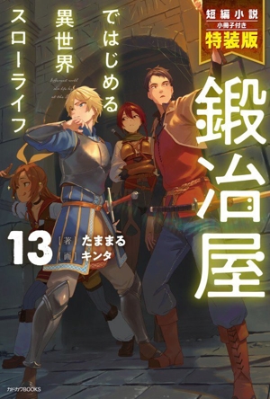 鍛冶屋ではじめる異世界スローライフ 特装版(13) カドカワBOOKS