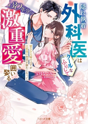 隠れ執着外科医はクールなふりして30年分の激重愛で囲い娶る 愛なき夫婦のはずが旦那様の熱情が露わになって ベリーズ文庫