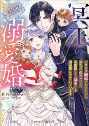 冥王の溺愛婚 いきなり継母になったのに、数百年孤独だった旦那様から双子ごと過保護に愛されています マーマレード文庫