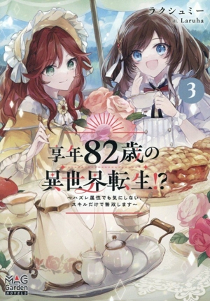 享年82歳の異世界転生!?(3) ハズレ属性でも気にしない、スキルだけで無双します マッグガーデン・ノベルズ