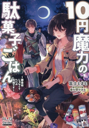10円魔力の駄菓子ごはん 錬金術じゃなくてただの料理です マッグガーデン・ノベルズ