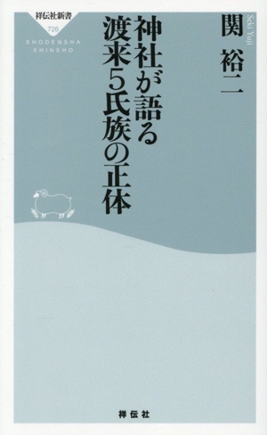 神社が語る 渡来5氏族の正体 祥伝社新書726
