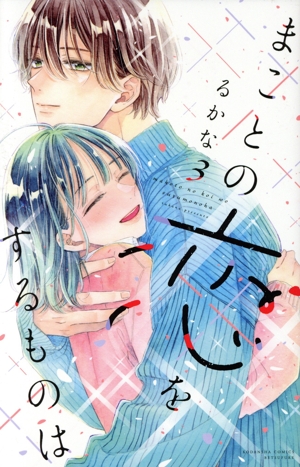 まことの恋をするものは(3) 別冊フレンドKC
