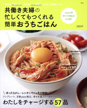 共働き夫婦の 忙しくてもつくれる簡単おうちごはん 平日は「整える」、休日は「ご褒美」になるご機嫌レシピ TJ MOOK