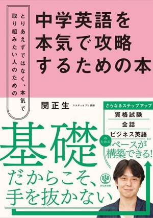 中学英語を本気で攻略するための本 とりあえずではなく、本気で取り組みたい人のための