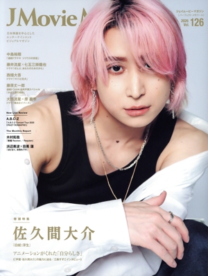 J Movie Magazine(Vol.126) 佐久間大介 パーフェクト・メモワール