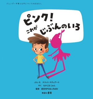 ピンク！これがじぶんのいろ ジェンダー平等と公平についてのおはなし1