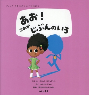あお！これがじぶんのいろ ジェンダー平等と公平についてのおはなし3