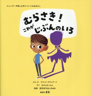 むらさき！これがじぶんのいろ ジェンダー平等と公平についてのおはなし2