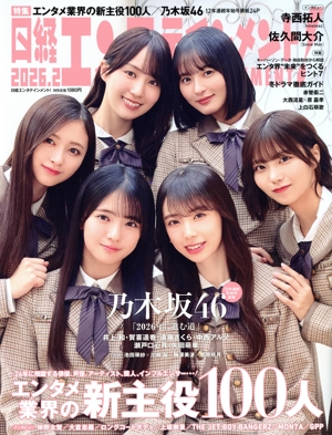 日経エンタテインメント！(2026.2) 月刊誌