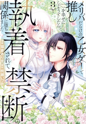 メリバだらけの乙女ゲーで推しを幸せにしようとしたら、執着されて禁断の関係に堕ちました(3) ノーチェC