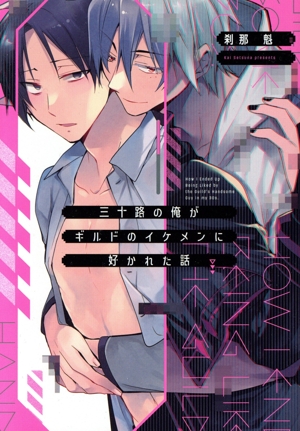 三十路の俺がギルドのイケメンに好かれた話 B's LOVEY C