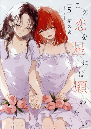 この恋を星には願わない(5) it C