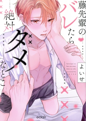 藤先輩のバレたら絶対ダメなとこ エクレアC