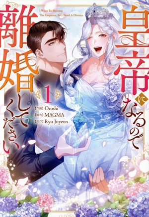 皇帝になるので離婚してください(1) GA C
