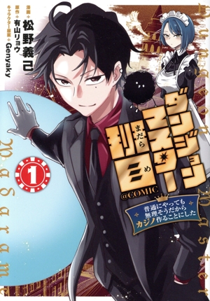 ダンジョンマスター班目 @COMIC(1) 普通にやっても無理そうだからカジノ作ることにした