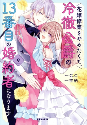 花嫁修業をやめたくて、冷徹公爵の13番目の婚約者になります(9) ポラリスC
