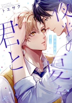 夜半の夏を君と gateau C