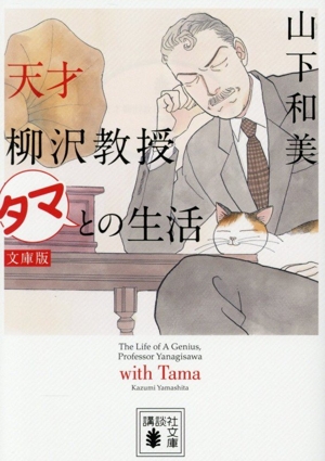 天才柳沢教授の生活(文庫版)(1) 講談社漫画文庫 中古漫画・コミック