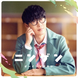 ニンゲン(初回限定盤)(Blu-ray Disc付)
