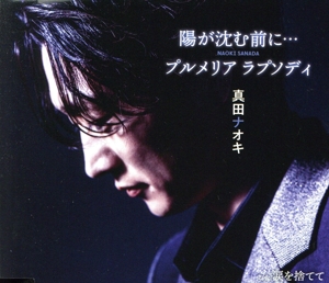 陽が沈む前に・・・/プルメリア ラプソディ(涙盤)