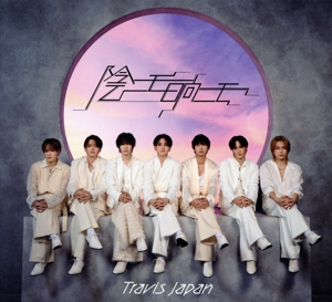 陰ニモ日向ニモ(初回J盤)(Blu-ray Disc付)