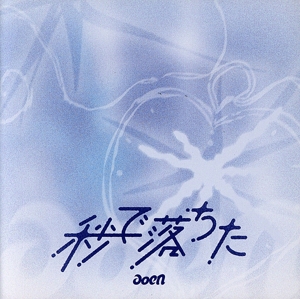 aoen CD 一覧 通販｜ブックオフ公式オンラインストア