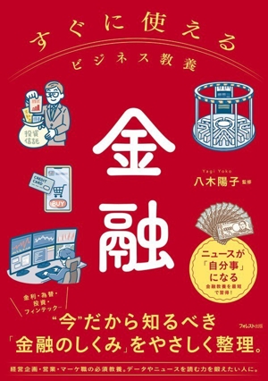 すぐに使える ビジネス教養 金融