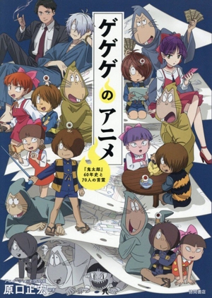 ゲゲゲのアニメ 『鬼太郎』60年史と70人の言霊