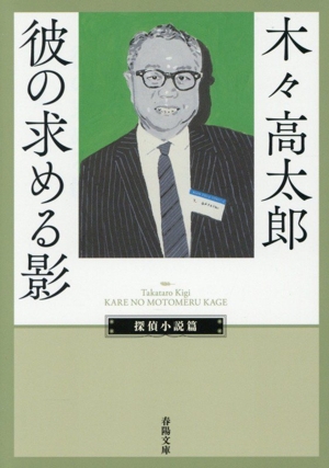 日本探偵小説全集(7) 木々高太郎集 創元推理文庫 中古本・書籍