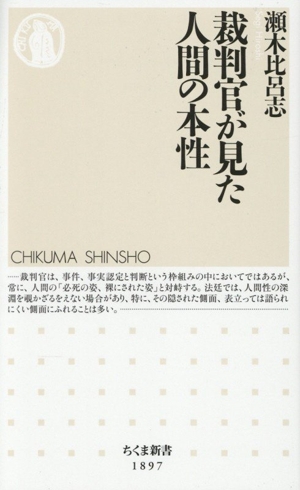 裁判官が見た人間の本性 ちくま新書1897