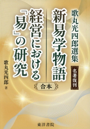 新易学物語 経営における「易」の研究 合本 歌丸光四郎選集 名著復刊