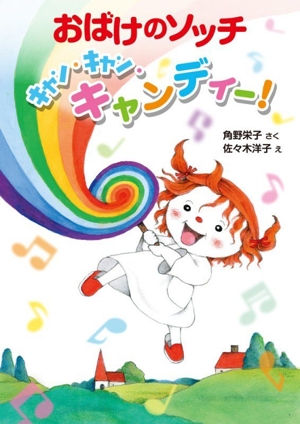 おばけのアッチ スーパーマーケットのまき 角野栄子の小さなおばけ