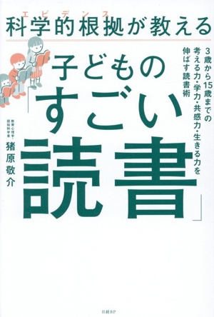 科学的根拠が教える 子どもの「すごい読書」 3歳から15歳までの考える力・学力・共感力・生きる力を伸ばす読書術