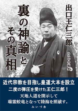 出口王仁三郎 素戔嗚尊と朝鮮半島 中古本・書籍 | ブックオフ公式