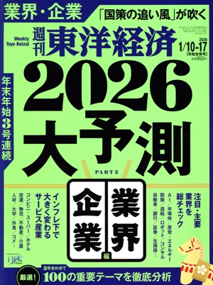 週刊 東洋経済(2026 1/10-17) 週刊誌