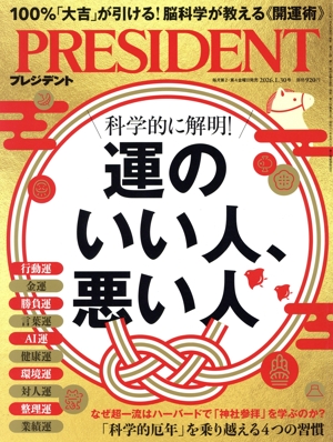 PRESIDENT(2026.1.30号) 隔週刊誌