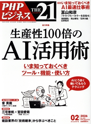 THE 21(02 2026) 月刊誌