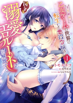 全年齢向け乙女ゲームの世界に転生した悪役令嬢は図らずも溺愛エロルートを解放する(1) Pomme C