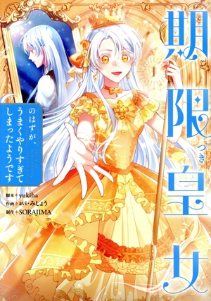 期限つき皇女のはずが、うまくやりすぎてしまったようです(1) フロースC