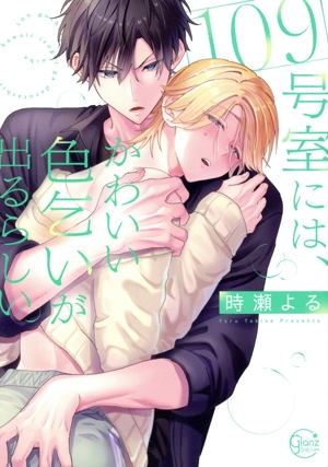 109号室には、かわいい色乞いが出るらしい。 Glanz BL C
