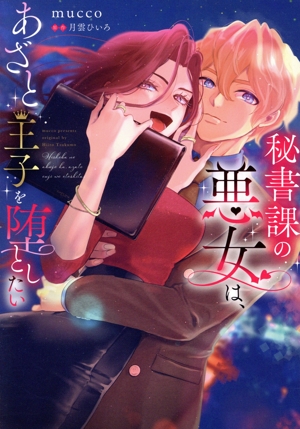 秘書課の悪女は、あざと王子を堕としたい Pomme C