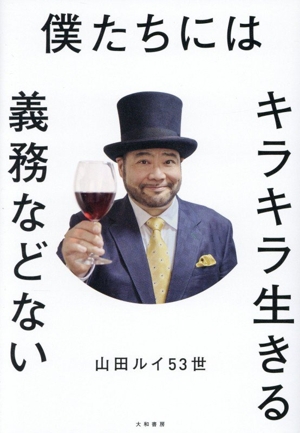 僕たちにはキラキラ生きる義務などない