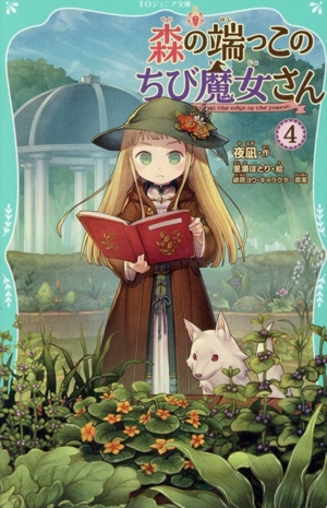 森の端っこのちび魔女さん(4) TOジュニア文庫