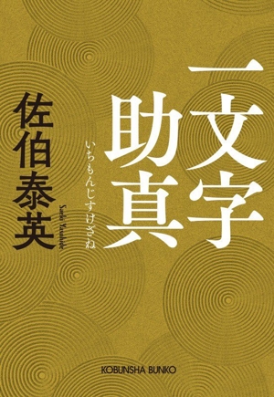 一文字助真 光文社文庫 中古本・書籍 | ブックオフ公式オンラインストア